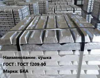 Чушка баббитовая чушка ГОСТ: ГОСТ 1209-90 Марка: БКА